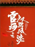 官场之权路风流