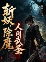 斩妖，除魔，人间武圣