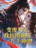 变废为宝，我抬指碾压万千神明