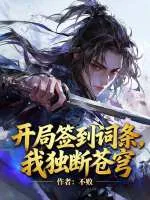 开局签到词条，我独断苍穹