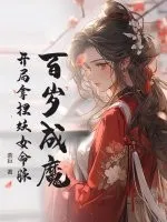 百岁成魔,开局拿捏妖女命脉