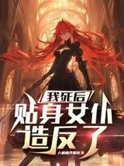 我死后,贴身女仆造反了