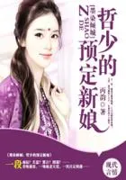 墨染倾城:哲少的预定新娘