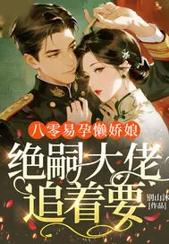 八零易孕懒娇娘,绝嗣大佬追着要