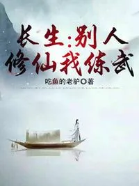 长生:别人修仙我练武