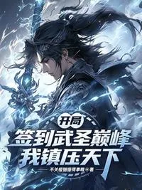 开局签到武圣巅峰，我镇压天下