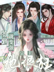签到就变强,宗主她很狂