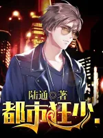 都市狂少