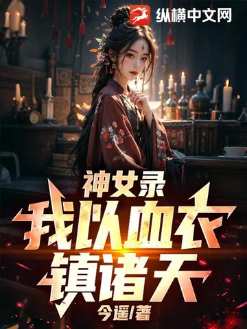 神女录:我以血衣镇诸天!