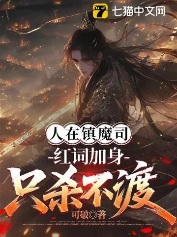 人在镇魔司，红词加身只杀不渡