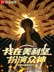 我在美利坚扮演众神