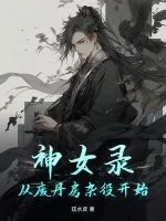 神女录：从废丹房杂役开始