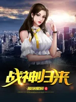 战神归来