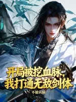 开局被挖血脉，我打通无敌剑体