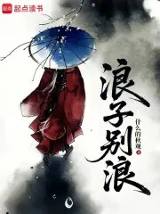 浪子别浪