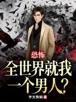 恐怖:全世界就我一个男人?