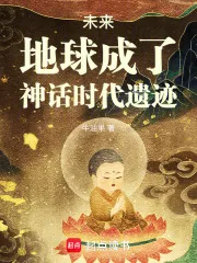 未来,地球成了神话时代遗迹