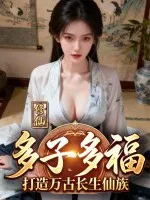 修仙:多子多福,打造万古长生仙族