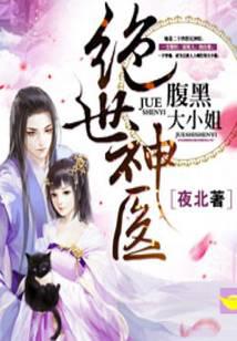 绝世神医:腹黑大小姐