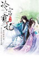 冷宫宠妃:暴君囚爱终身制