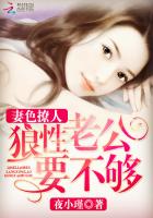 妻色撩人:狼性老公求抱抱