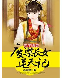 邪王追妻:废柴长女逆天记
