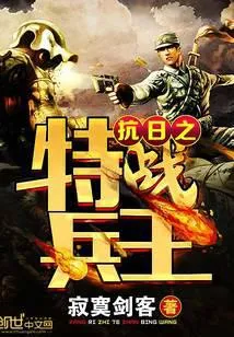 抗日之特战兵王
