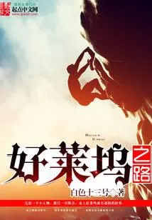 好莱坞之路