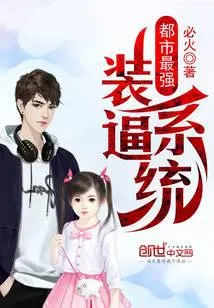 都市最强装逼系统