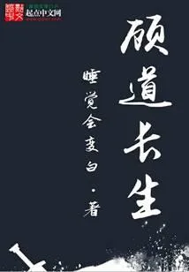 顾道长生