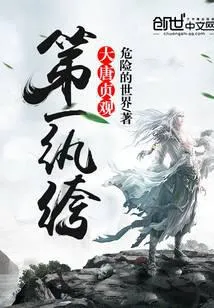 大唐贞观第一纨绔