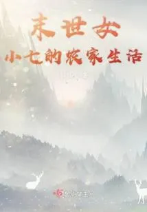 团宠小七的农家生活