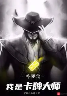 斗罗之我是卡牌大师