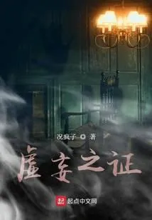 虚妄之证