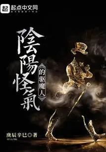 阴阳怪气的驱魔人