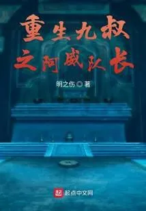 重生九叔之阿威队长