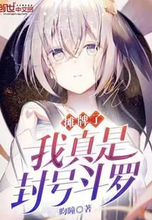 摊牌了我真是封号斗罗