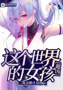 这个世界的女孩超凶