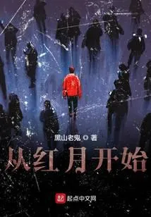 从红月开始
