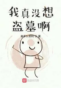 我真没想盗墓啊