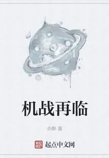 机战再临