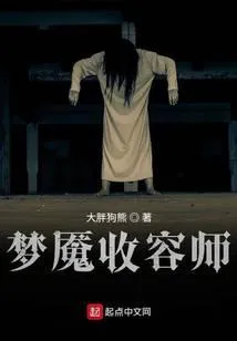 梦魇收容师