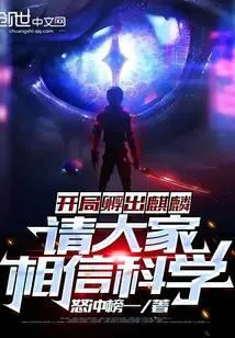 开局孵出麒麟，请大家相信科学