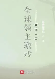 全球领主游戏：百倍人口