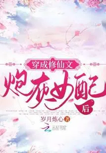 穿成修仙文炮灰女配后