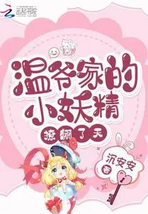 温爷家的小妖精撩翻了天