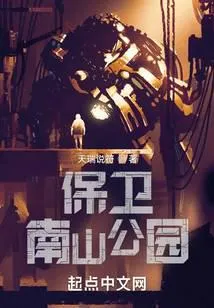 保卫南山公园
