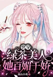 快穿：绿茶美人她百媚千娇
