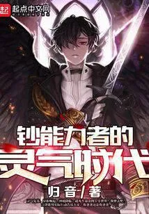 钞能力者的灵气时代