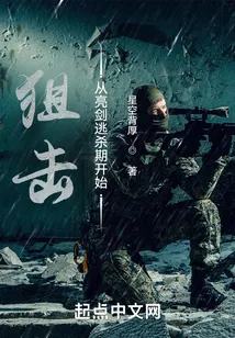 狙击从亮剑逃杀期开始